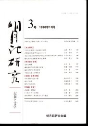 明月記研究－記録と文学　3号
