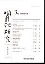 明月記研究－記録と文学　3号