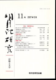 明月記研究－記録と文学　11号　特集：熊野御幸記
