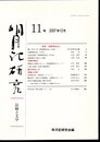 明月記研究－記録と文学　11号　特集：熊野御幸記