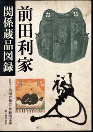前田利家関係蔵品図録