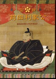 図説　前田利家公　藩祖前田利家公四百年祭記念