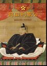 図説　前田利家公　藩祖前田利家公四百年祭記念