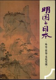 特別展　明国と日本－外交・貿易・文化交流