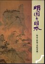 特別展　明国と日本－外交・貿易・文化交流