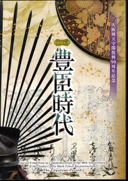 テーマ展　豊臣時代