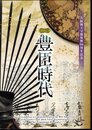 テーマ展　豊臣時代