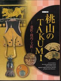 テーマ展　桃山のTAKUMI－意匠・技巧・工匠