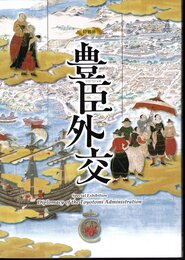 特別展　豊臣外交