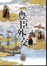 特別展　豊臣外交