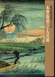 歌川広重没後一三〇年　木曾街道六十九次展
