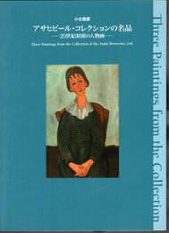 小企画展　アサヒビール・コレクションの名品－20世紀初頭の人物画