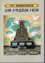 林功・蓮池図復元完成記念　法隆寺聖霊院厨子絵展