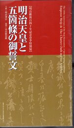 特別展　明治天皇と五箇條の御誓文