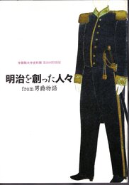 特別展　明治を創った人々 from男爵物語