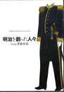 特別展　明治を創った人々 from男爵物語
