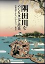 隅田川をめぐる文化と産業－浮世絵と写真でみる江戸・東京