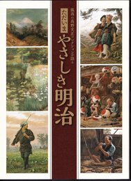 孤高の高野光正コレクションが語る　ただいまやさしき明治