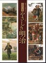 孤高の高野光正コレクションが語る　ただいまやさしき明治