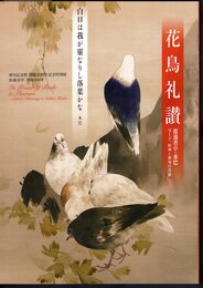 花鳥礼讃　渡邊省亭・水巴　父と子、絵画と俳句の共演