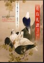 花鳥礼讃　渡邊省亭・水巴　父と子、絵画と俳句の共演