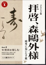 コレクション展　拝啓、森鷗外様－鷗外に届いた手紙　Part1 年賀状を楽しむ
