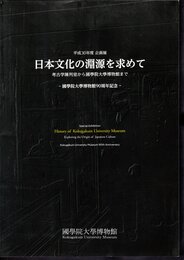 企画展　日本文化の淵源を求めて　考古学陳列室から國學院大學博物館まで