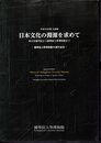企画展　日本文化の淵源を求めて　考古学陳列室から國學院大學博物館まで