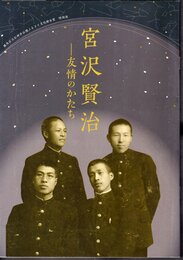 特別展　宮澤賢治－友情のかたち