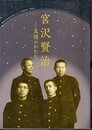 特別展　宮澤賢治－友情のかたち