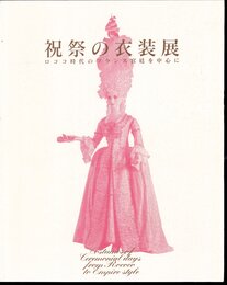 祝祭の衣装展　ロココ時代のフランス宮廷を中心に
