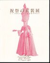 祝祭の衣装展　ロココ時代のフランス宮廷を中心に