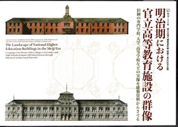 国立近現代建築資料館開館5周年記念企画　明治期における官立高等教育施設の群像　旧制の専門学校、大学、高等学校などの実像を建築資料からさぐる