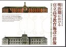 国立近現代建築資料館開館5周年記念企画　明治期における官立高等教育施設の群像　旧制の専門学校、大学、高等学校などの実像を建築資料からさぐる