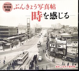特別展　ぶんきょう写真帖－時を感じる