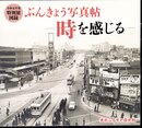 特別展　ぶんきょう写真帖－時を感じる