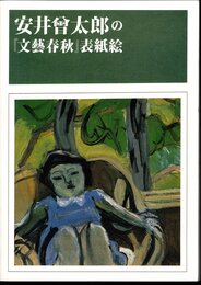 特集展示　安井曾太郎の「文藝春秋」表紙絵