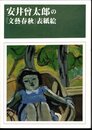 特集展示　安井曾太郎の「文藝春秋」表紙絵