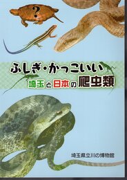 ふしぎ・かっこいい　埼玉と日本の爬虫類