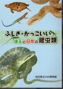ふしぎ・かっこいい　埼玉と日本の爬虫類