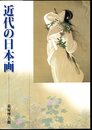 近代の日本画