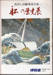 むかしの船をさぐる　船の歴史展