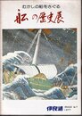 むかしの船をさぐる　船の歴史展