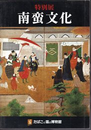 特別展　南蛮文化