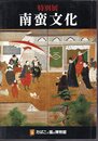 特別展　南蛮文化
