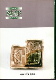企画展　織部　陶片の美