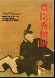 特別展　豊臣秀頼展