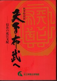 特別展　天下布武へ－信長の近江支配
