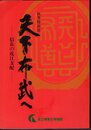 特別展　天下布武へ－信長の近江支配