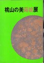 桃山の美　蒔絵展